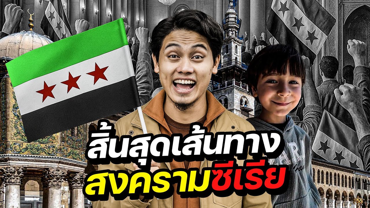 ชีวิตหลังสงครามในซีเรีย “วันเฉลิมฉลองที่ยิ่งใหญ่ที่สุด”  | SYRIA 🇸🇾