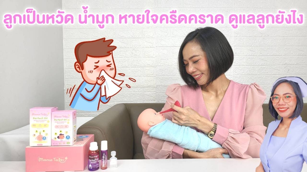 ลูกเป็นหวัด มีน้ำมูก คัดจมูก หายใจครืดคราด ดูแลลูกยังไงให้ลูกหาย บอกหมดคลิปนี้|แม่โบNurse Kids