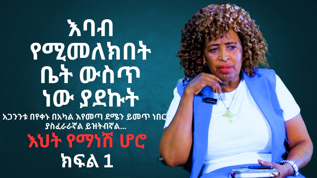 CMN tv ህያው ምስክር ክፍል 1 እባብ የሚመለክበት ቤት ውስጥ ነው ያደኩት  እህት የማነሽ ሆሮ