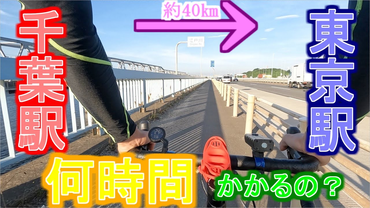 千葉駅か東京駅まで自転車で行ったら何時間かかるの？？【ロードバイク】