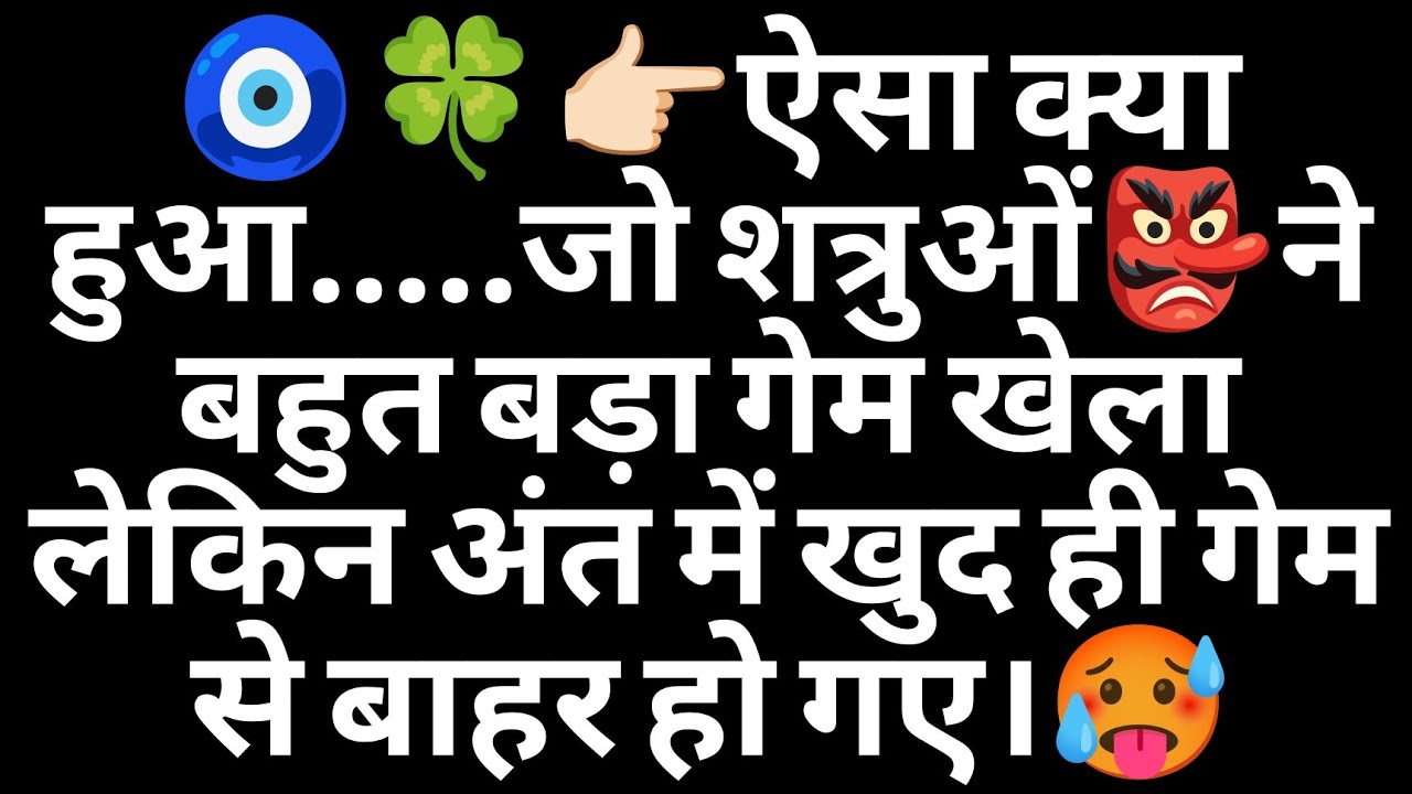 🧿🍀👉🏻ऐसा क्या हुआ.....जो शत्रुओं👺ने बहुत बड़ा गेम खेला लेकिन अंत में खुद ही गेम से बाहर हो गए।🥵
