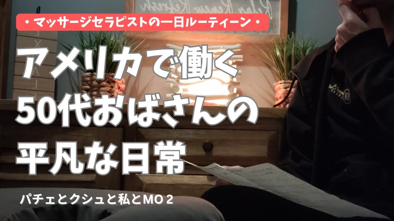 【アメリカで働く50代おばさん】マッサージセラピストの一日ルーティーン