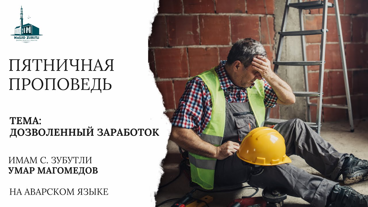 Пятничная проповедь: дозволенный заработок.