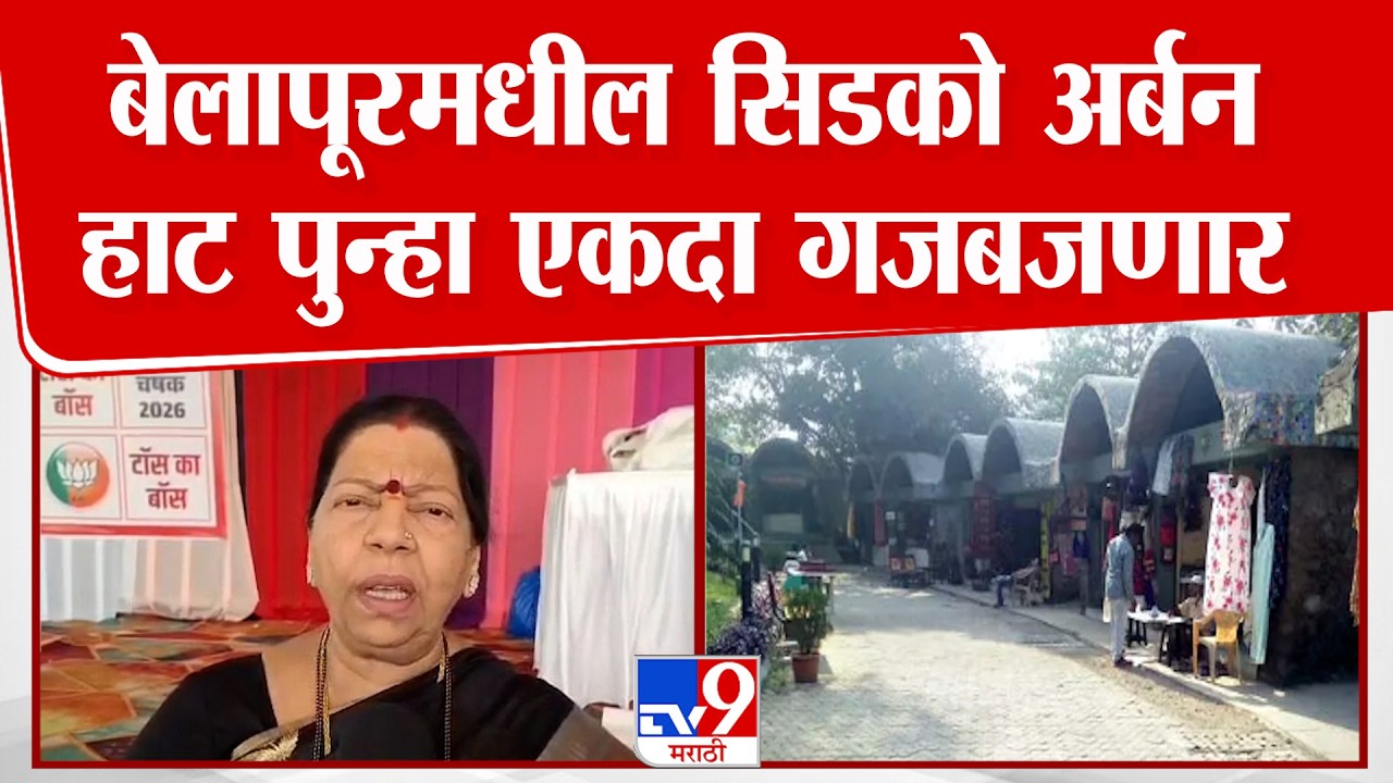 Navi Mumbai | Manda Mhatre | बेलापूरमधील सिडको अर्बन हाट पुन्हा एकदा गजबजणार