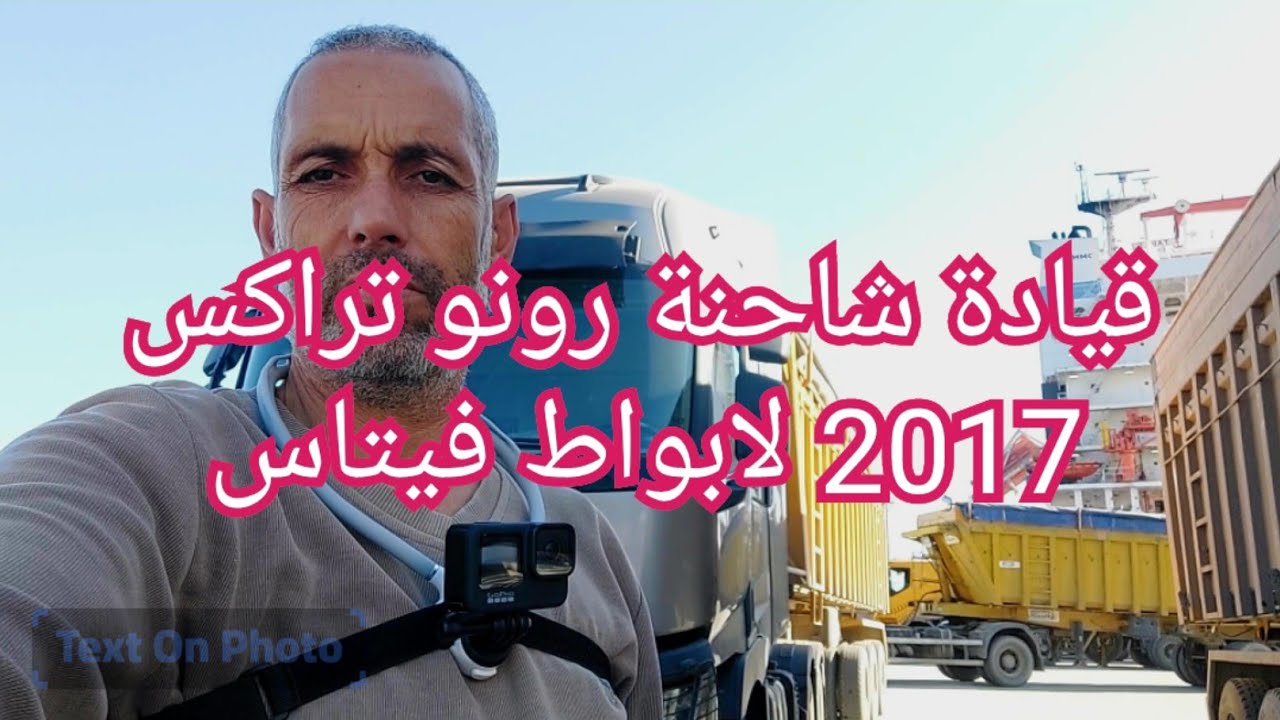 كيف يمكنك قيادة شاحنة رونو تراكس 2017 لابواط فيتاس