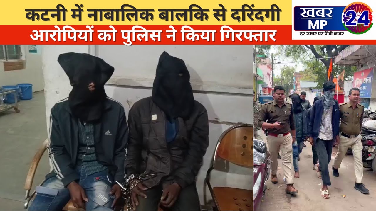 कटनी में नाबालिक बालकि से दरिंदगी करने वाले आरोपियों को पुलिस ने किया गिरफ्तार Khabar Mp 24