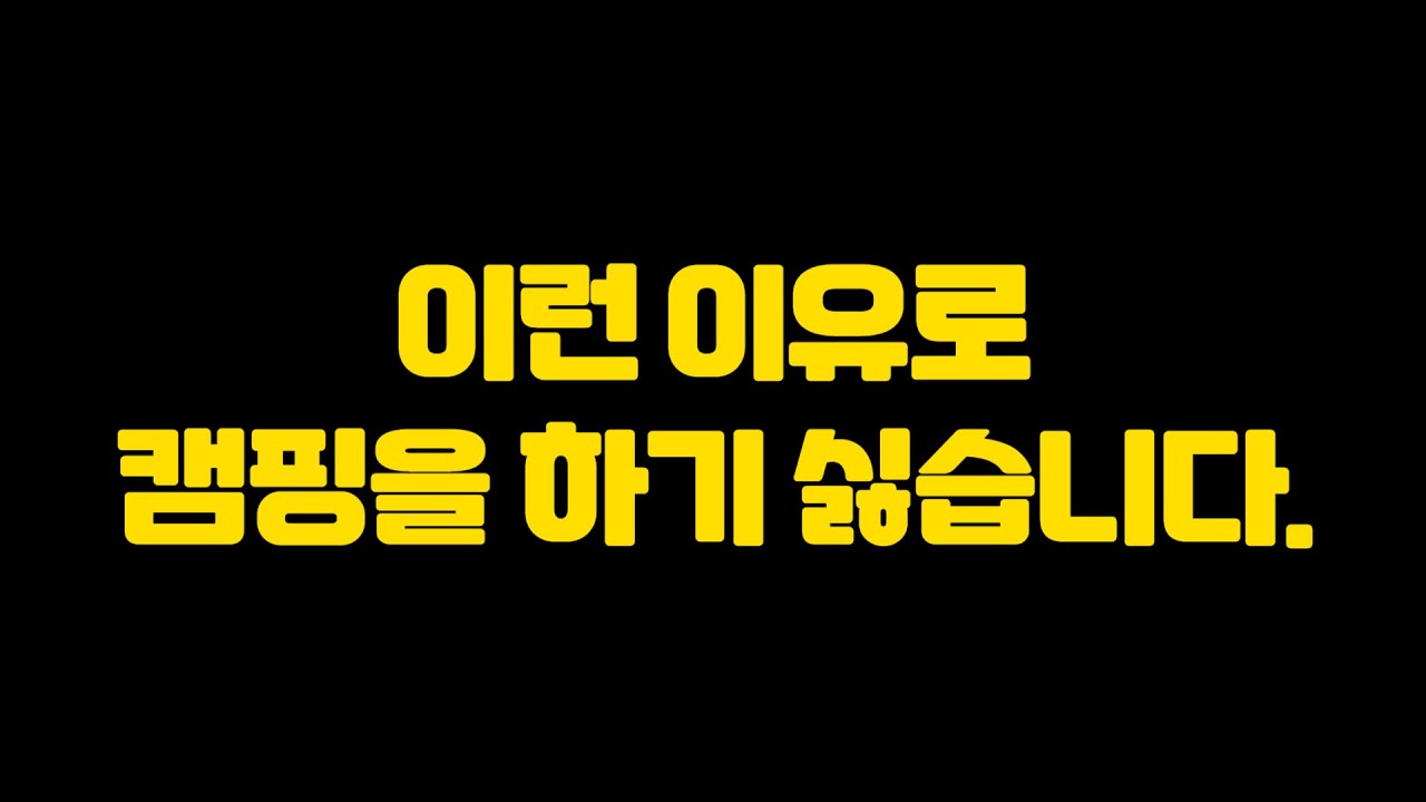 여성 솔캠이 당하는 억울한 일들 #오브로모터스 #camping #차박용품 #캠핑 #glamping #캠핑그램 #솔캠 #캠퍼 #campinglife #camp #camper