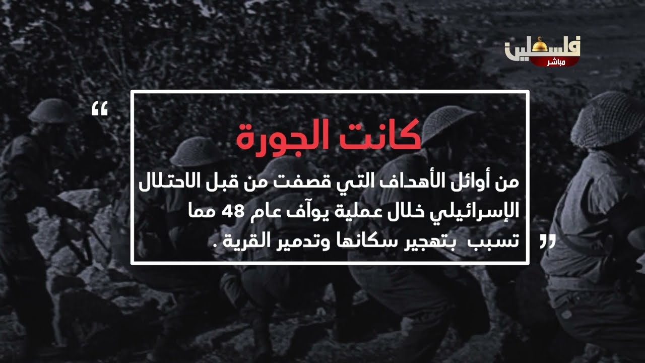قرية الجورة في فلسطين المحتلة عام 1948