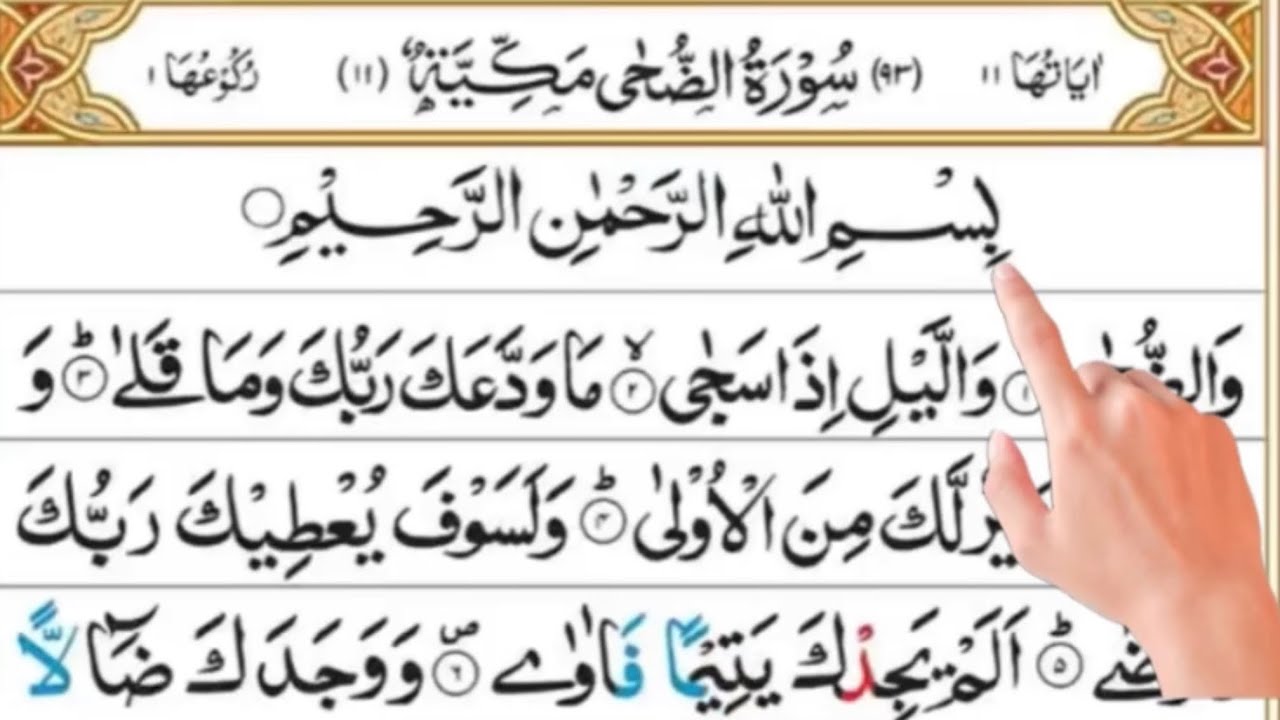 Surah ad duha relaxing recitaion of quran with arabic tex (HD) relax your mind 
