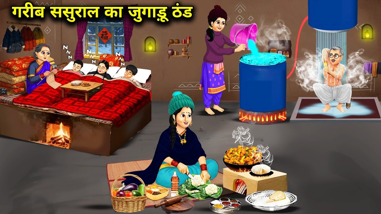 गरीब ससुराल का जुगाड़ू ठंड || Poor In-Laws' Jugaad Cold || Cartoon Video 