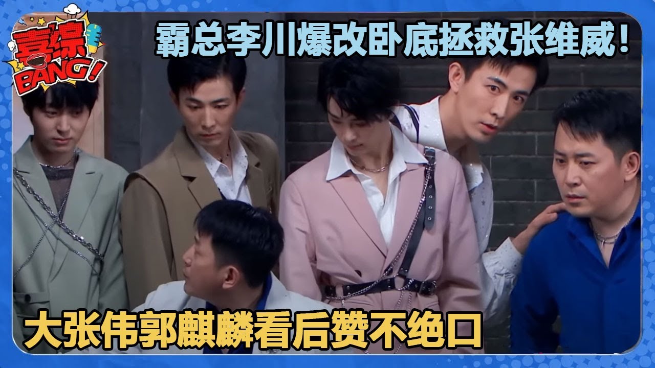 霸总李川爆改卧底拯救张维威！喜剧版无间道爆笑反转再反转！187男团帅但有病笑不活了！#喜剧大会 #一年一度喜剧大赛 #郭麒麟 #综艺 #喜剧 #喜人奇妙夜 #李川