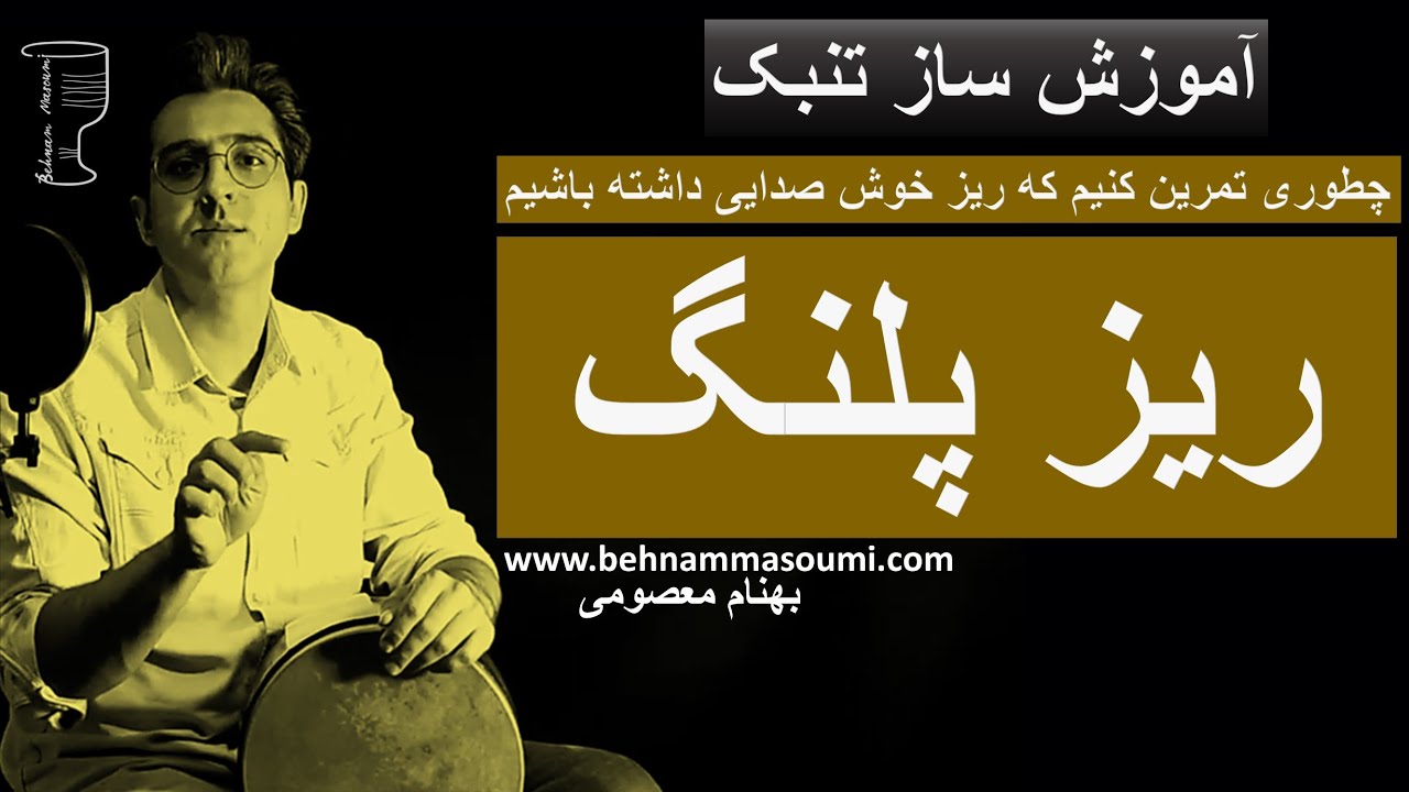 ریز پلنگ/ آموزش ساز تنبک / بهنام معصومی / Behnam Masoumi /Tonbak
