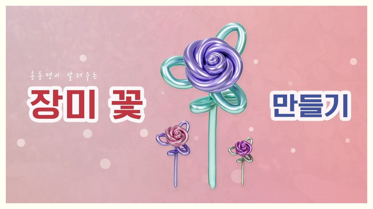크롬풍선을 이용한 장미꽃 만들기! / Rose Balloon