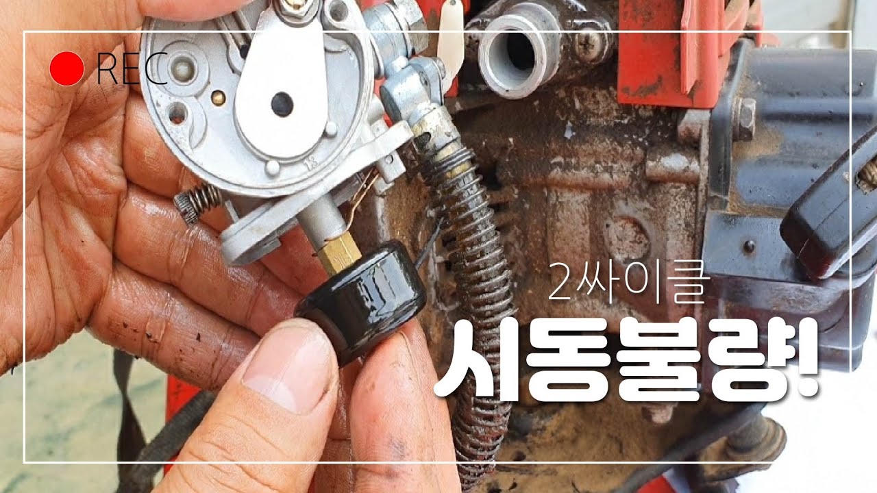 귀농귀촌하는분/예초기시동불량/기화기청소/소음기벌레집/예초기날교환방법/금초/벌초/영상안보시면 후회할걸요!