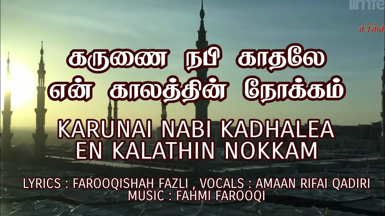 Karunai Nabi Kadhalea En Kalathin Nokkam | Farooque Fazli | Amaan Rifai Qadiri | Fahmi Farooqi