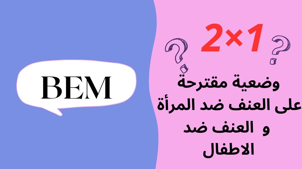 وضعية واحدة في 2 ستوندار على العنف ضد المرأة و العنف ضد الاطفال في نفس الوقت BEM