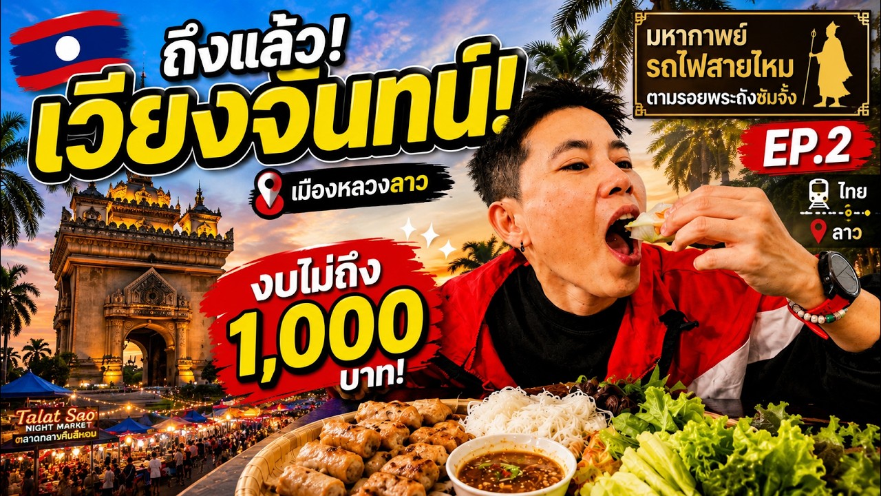 🇱🇦  EP.2 เที่ยวเวียงจันทน์คนเดียว 2 วัน 1 คืน งบ 9XX.-   l ไม่เที่ยวก็นอน