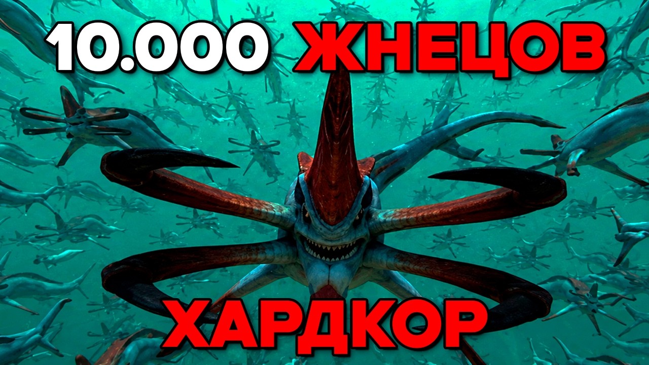 10.000 АГРЕССИВНЫХ ЖНЕЦОВ НА ХАРДКОРЕ SUBNAUTICA