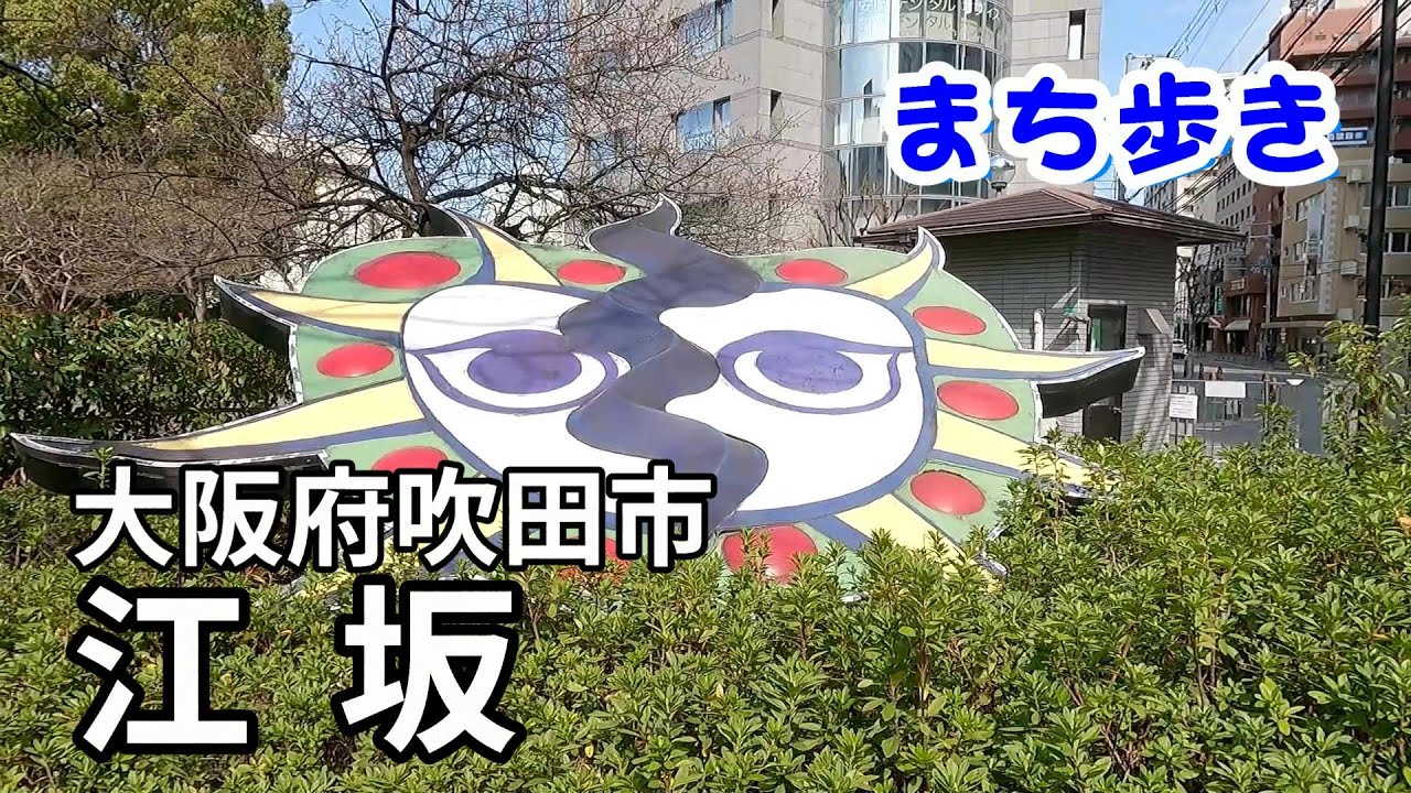 【町歩き】大阪市吹田市江坂　Walk around Esakacho(江坂町)Suita-city, Osaka, Japan.