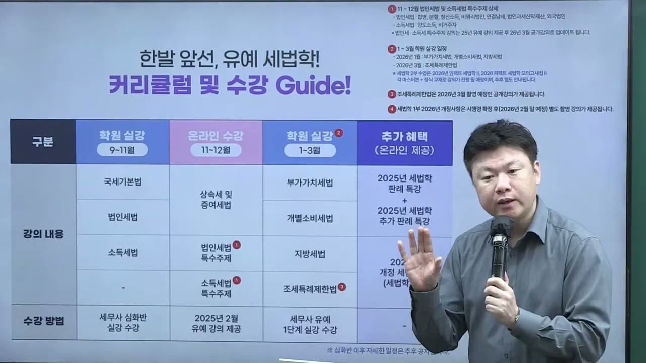 2026 대비 한발 앞선 유예 세법학 설명회(유은종T)