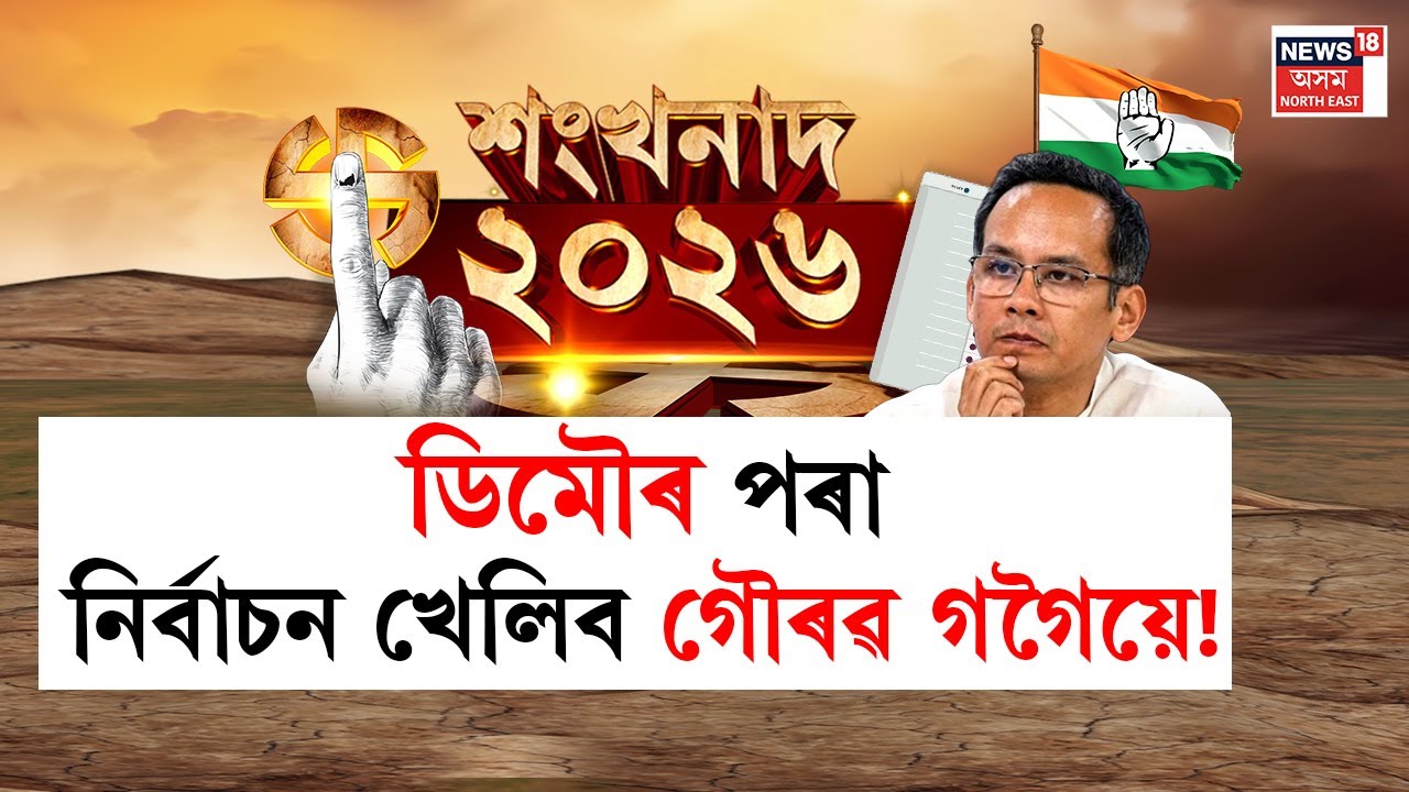 Assam Assembly Election 2026 | ’ডিমৌৰ পৰা নিৰ্বাচন খেলিব নেকি গৌৰৱ গগৈয়ে? Gaurav Gogoi News