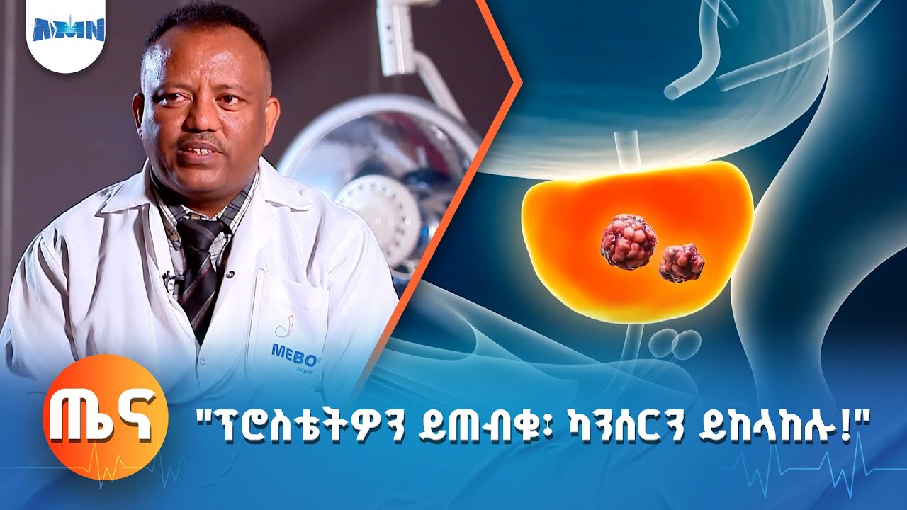 ስለ ፕሮስቴት እጢ ካንሰር ምን ያህል ያውቃሉ?