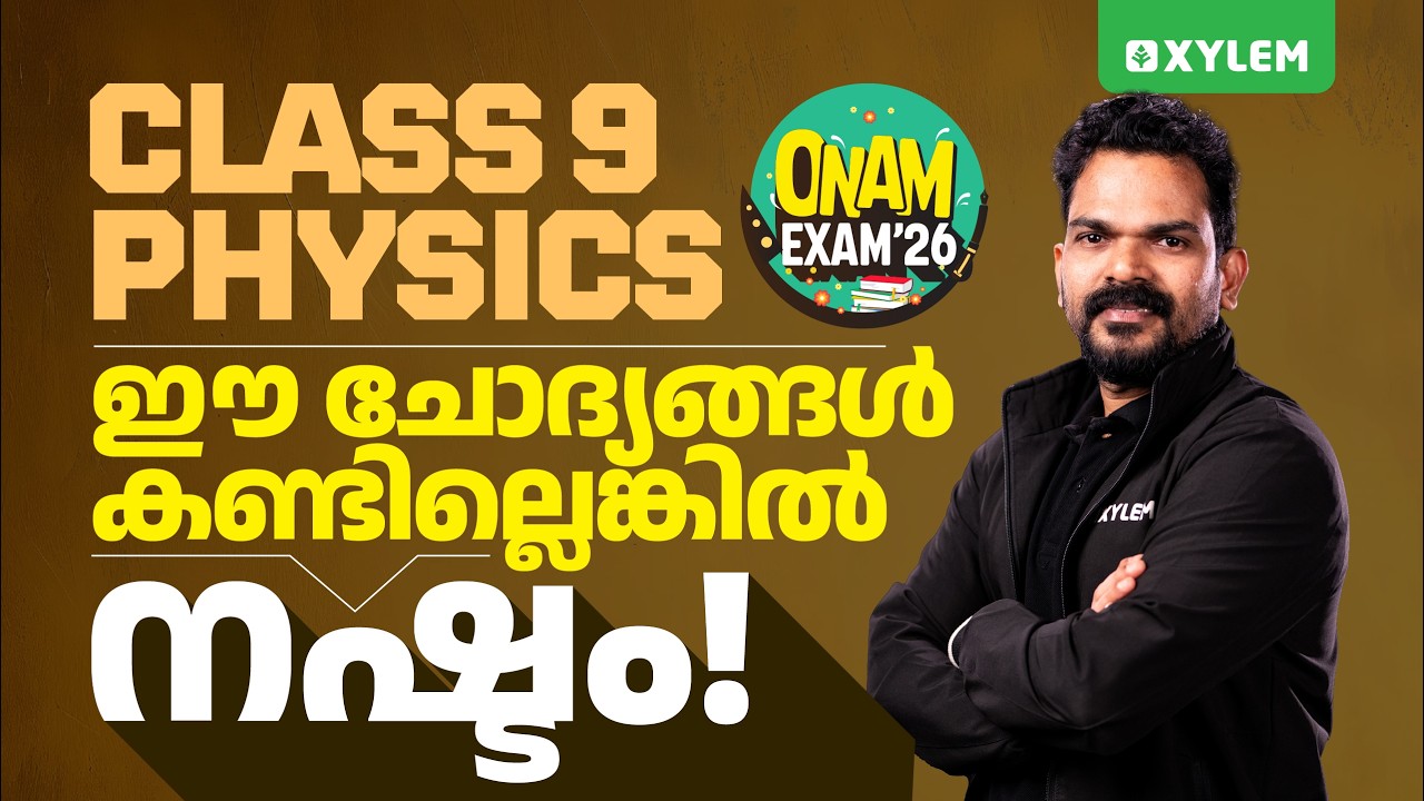 Class 9 Physics | Onam Exam 2026: ഈ ചോദ്യങ്ങൾ കണ്ടില്ലെങ്കിൽ നഷ്ടം.