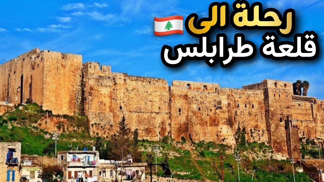 ودعت لبنان بأصعب مغامرة😢الى اهم المناطق التاريخية في لبنان(قلعة طرابلس)تعالوا نكتشفها سوا🔥