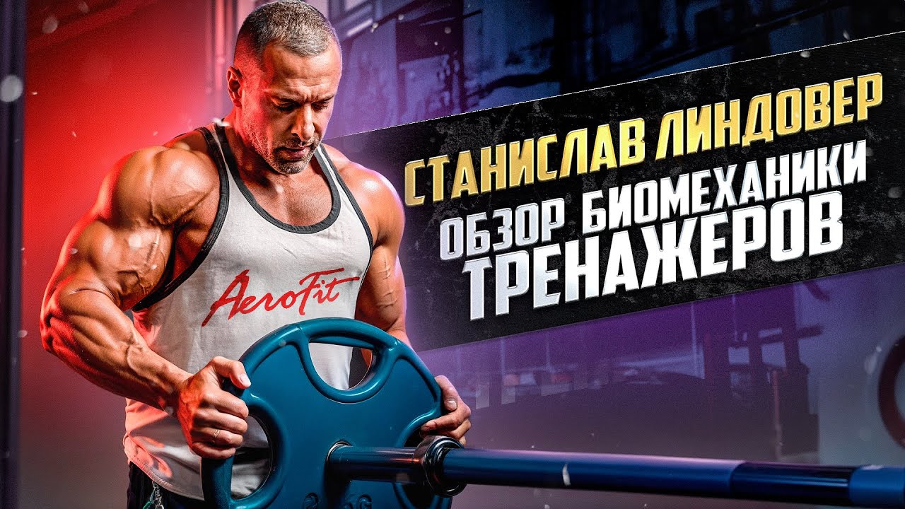 ЛИНДОВЕР В АЭРОФИТ! ОБЗОР БИОМЕХАНИКИ ТРЕНАЖЕРОВ!