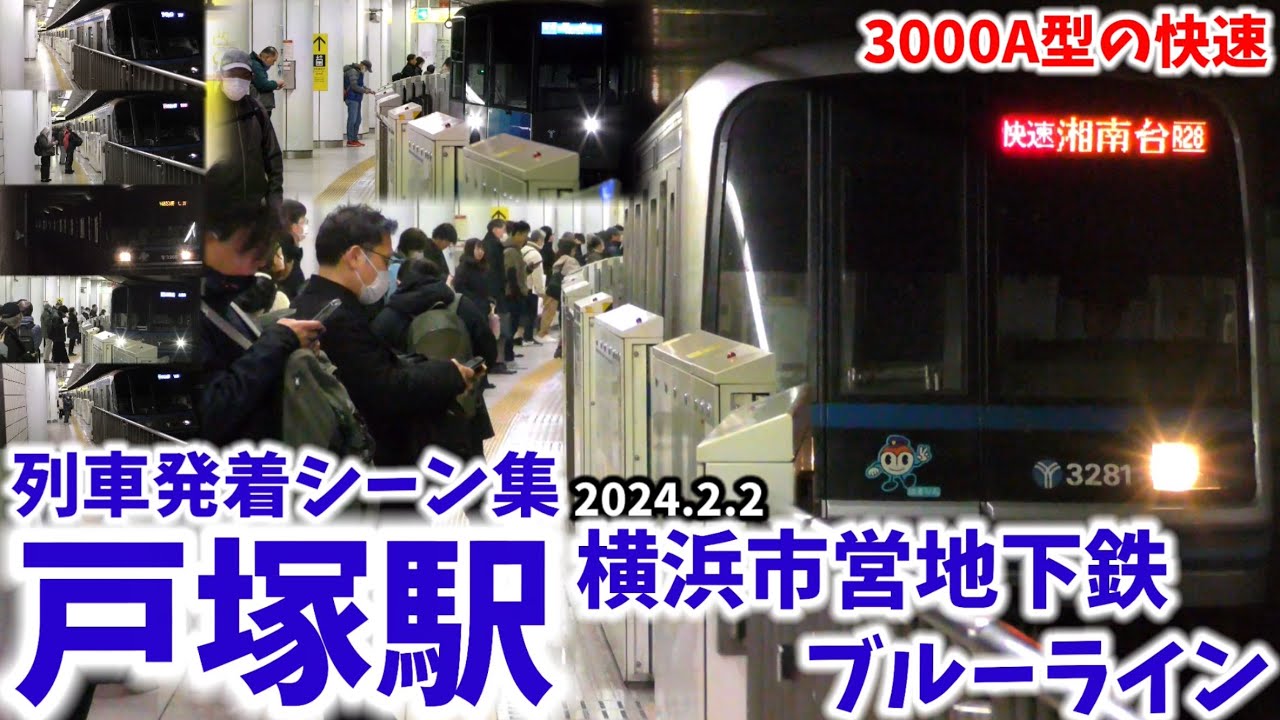 【横浜市営地下鉄】戸塚駅列車発着シーン集[横浜市営地下鉄ブルーライン](2024.2.2)