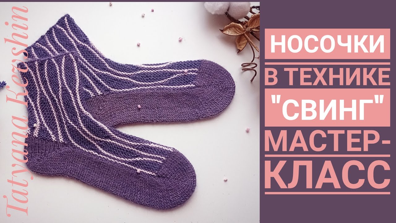 Носочки в технике ,,свинг