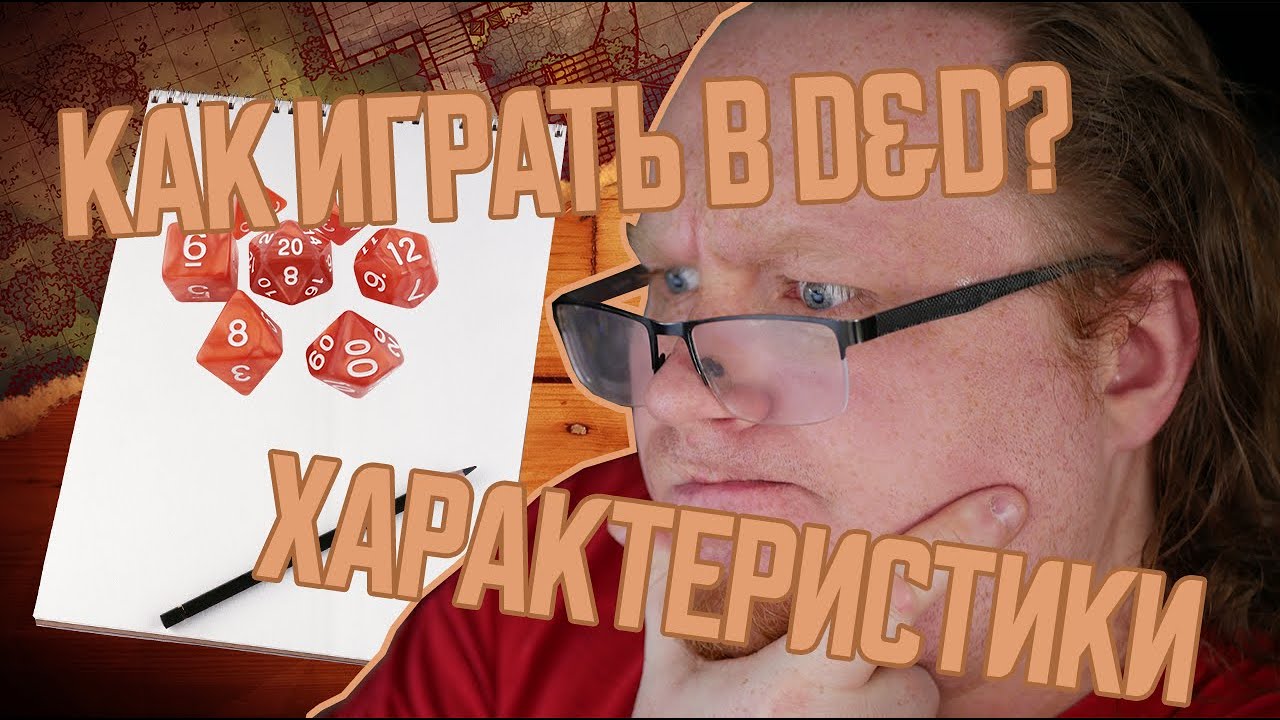 DnD 3.5 КАК НАЧАТЬ ИГРАТЬ? ХАРАКТЕРИСТИКИ