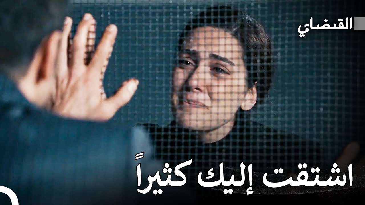 قصة حب مليئة بالشغف #14: ماهر في السجن - القبضاي