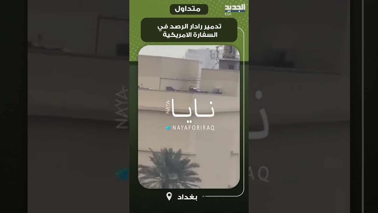 تدمير رادار الرصد في السفارة الامريكية