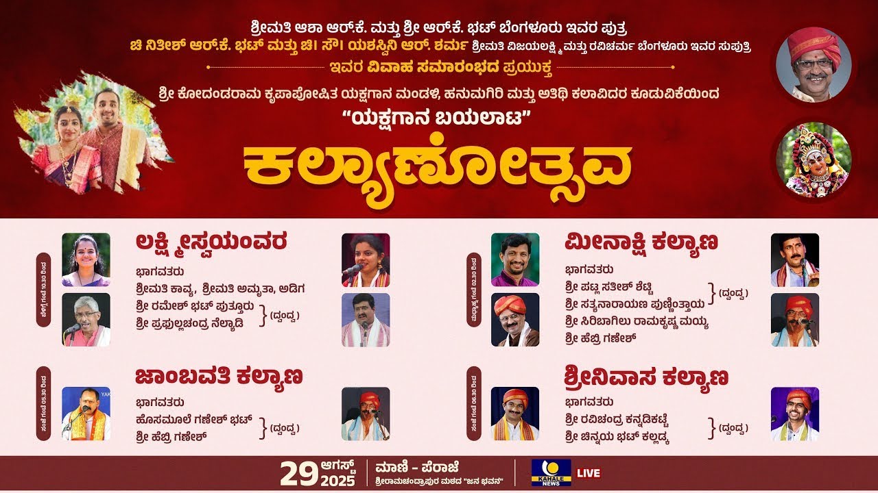 YAKSHAGANA LIVE | ಕಲ್ಯಾಣೋತ್ಸವ | ಯಕ್ಷಗಾನ ಬಯಲಾಟ ನೇರಪ್ರಸಾರ - ಕಹಳೆ ನ್ಯೂಸ್