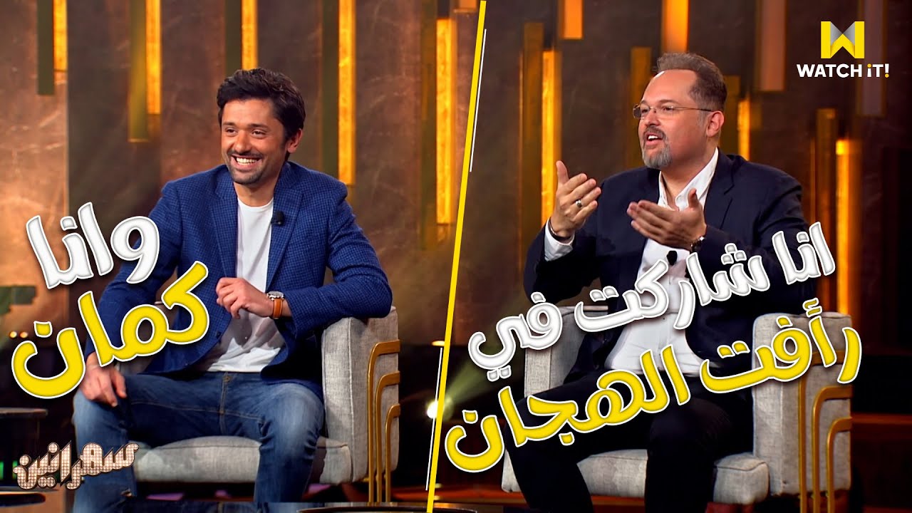 سهرانين | محمد ظهر وكريم اختفى . حذّروا فزّروا كان فين 😂