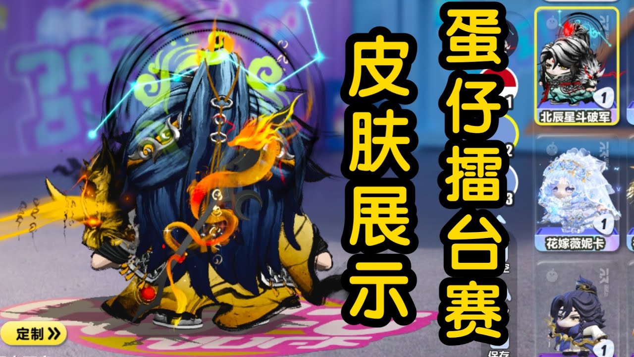 蛋仔派对——皮肤展示：北辰星斗破军之蛋仔擂台赛