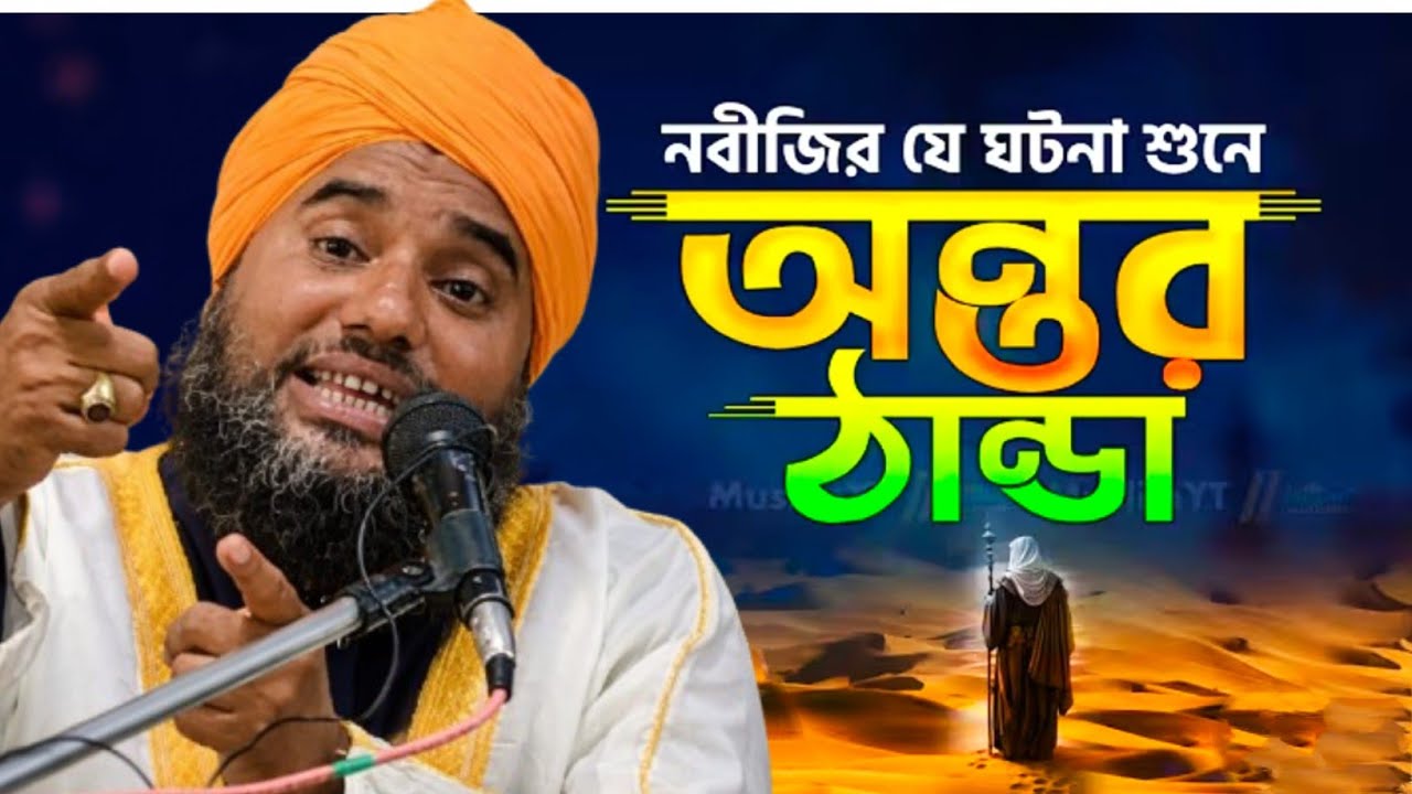 নবীজির যে ঘটনা শুনে অন্তর ঠান্ডা | মাওলানা আমিনুদ্দিন ওয়াজ bangla waz#aminuddin_waz_2026