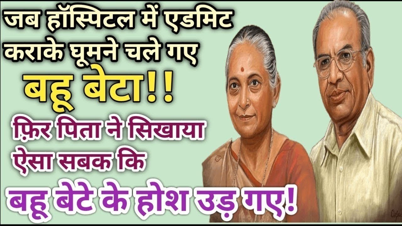 जब हॉस्पिटल में एडमिट कराके घूमने चले गए बहू बेटा!! फ़िर पिता ने सिखाया ऐसा सबक कि बहू बेटे के होश 😱