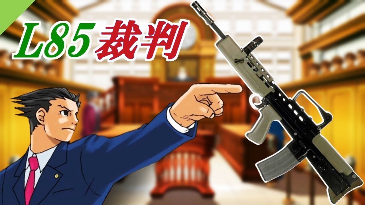 L85裁判