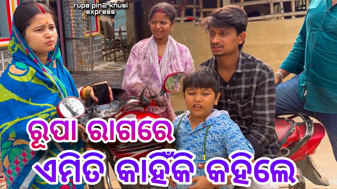 ରୂପା ରାଗରେ ଏମିତି କାହିଁକି କହିଲେ / Rupa Pin2 Khushi 