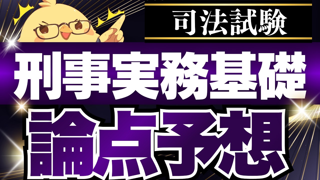 🚨【刑事実務基礎】司法試験の重要論点完全網羅 #予備試験 #司法試験