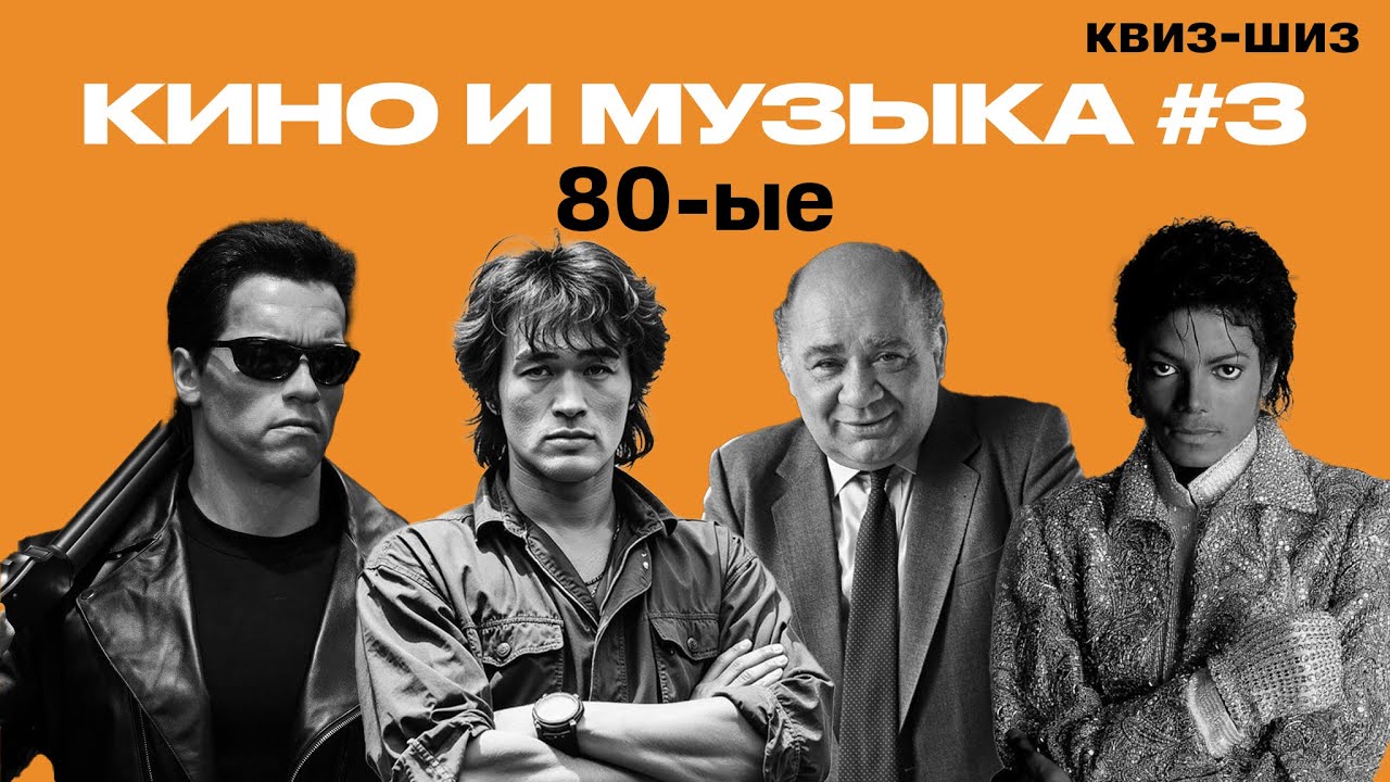 квиз-шиз | кино и музыка #3 восьмидесятые 80-ые