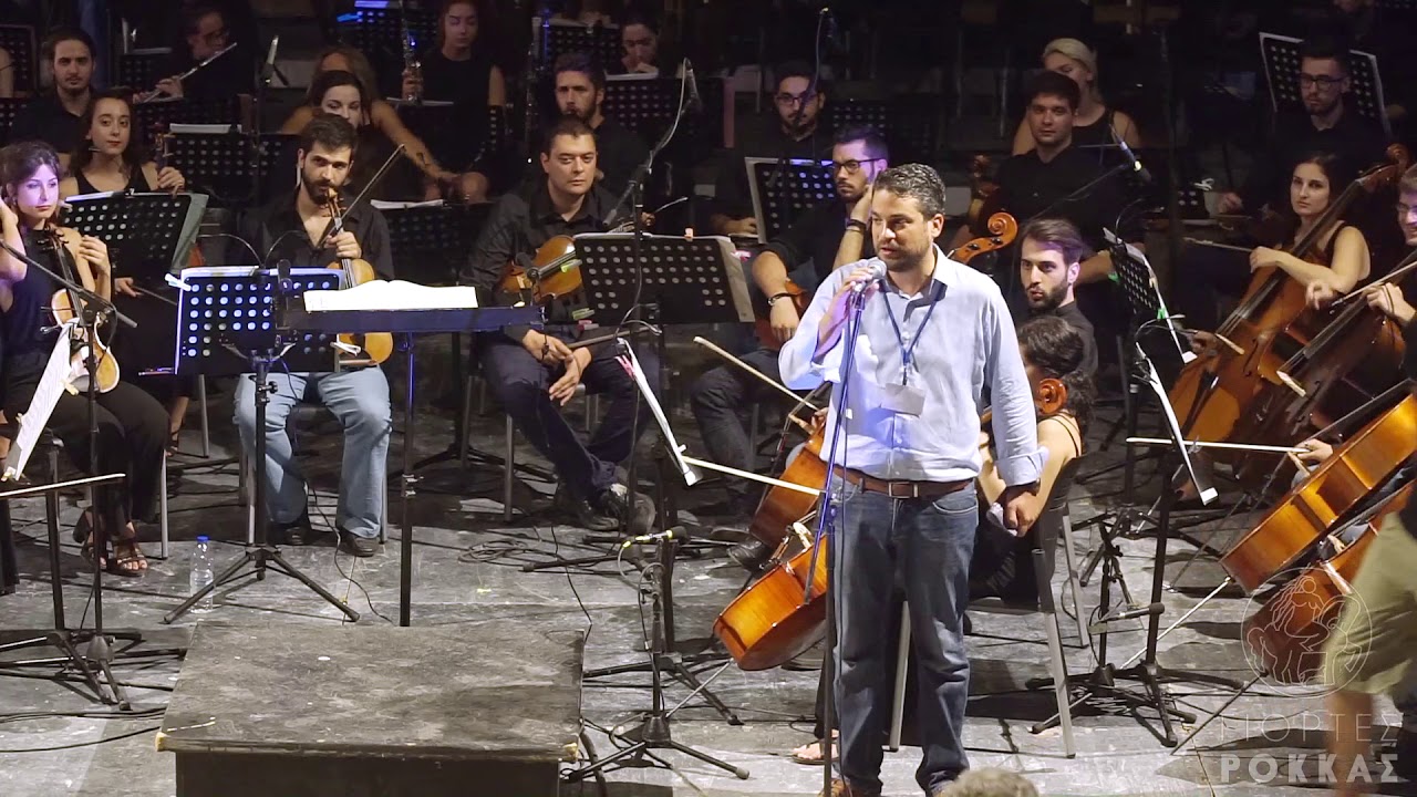 Γιορτές Ρόκκας 2017. Συμφωνική Συναυλία