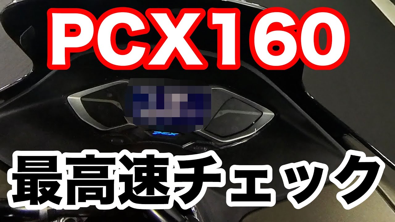 PCX160の最高速チャレンジとワインディング性能をチェック