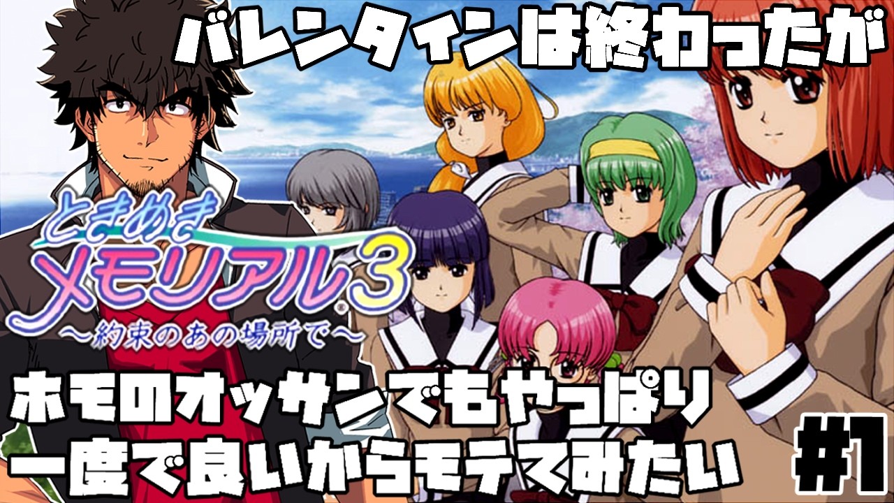 【約束のあの場所で】ときめきメモリアル３おじさん【塚地修/Vtuber】