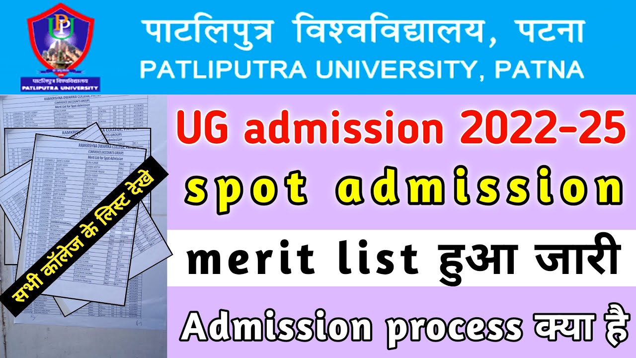 ppu ug spot merit list हुआ जारी 2022 | ppu ug admission 2022-25 update | ppu part 1 spot admission