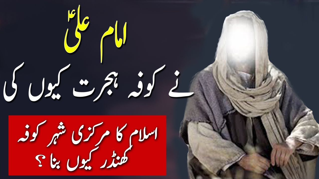 Islamic video | Islamic stories | Imam Ali AS Ki Kufa Hijrat Mai Kya Hikmat Thi | History Of Kufa
