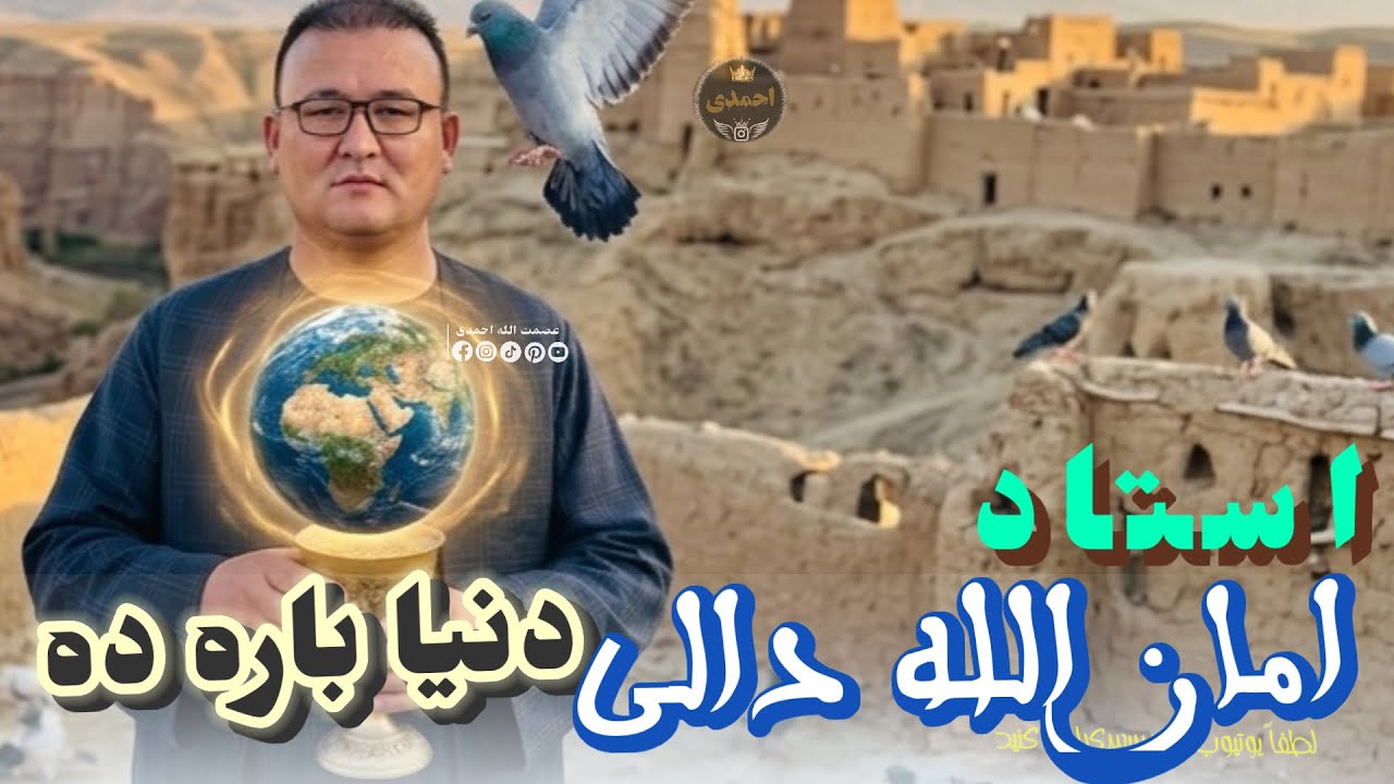 امان الله دالی آوازنده 🎤🎤 دنبوره مست دنیا باره ده 🦅🎻🎸🎤