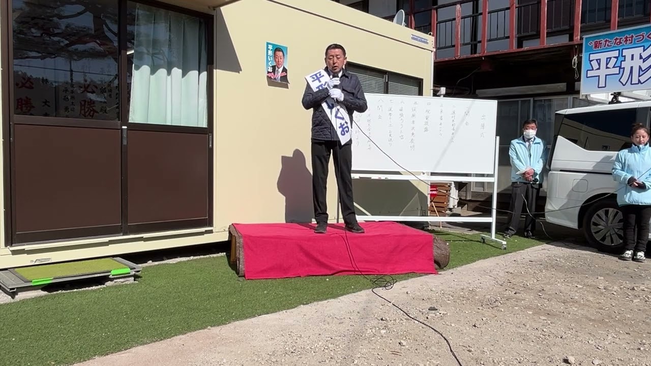 群馬・高山村長選挙2026　平形郁雄氏の告示日の訴え（2026年3月17日撮影）